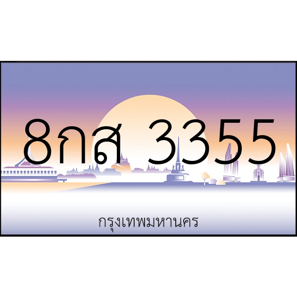 8กส 3355